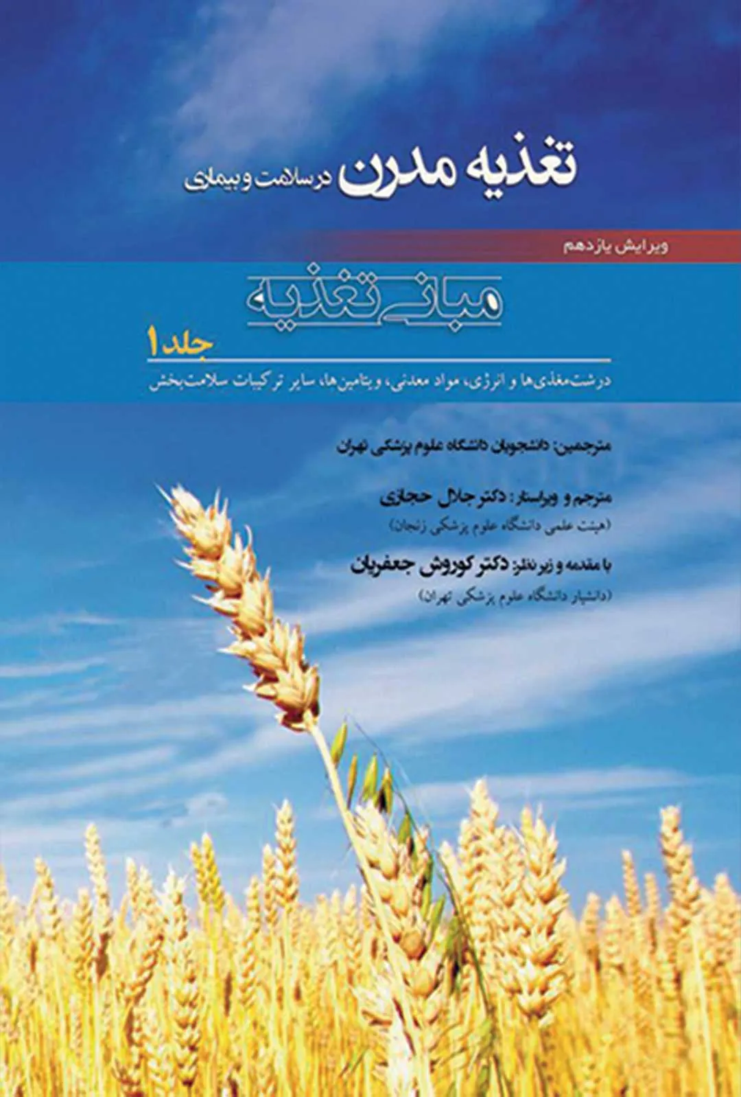 کتاب الکترونیک تغذیه مدرن در سلامت و بیماری جلد 1 مبانی تغذیه